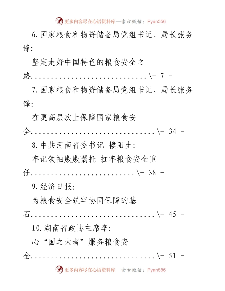 [工作总结] 加强粮食安全保障，确保国家粮食安全.docx_第2页