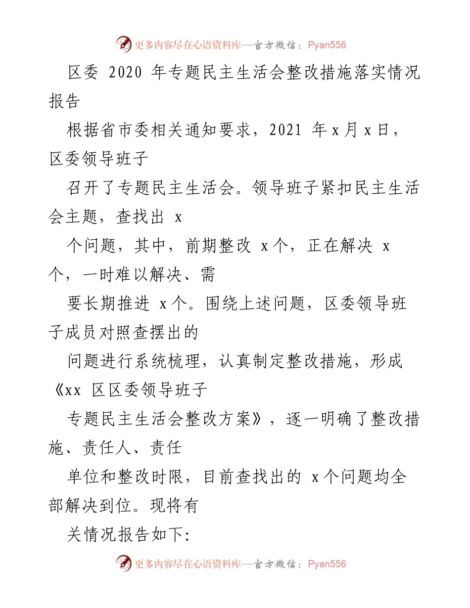[工作总结] 区委专题民主生活会 - 2020年专题民主生活会整改措施落实情况报告.docx_第1页
