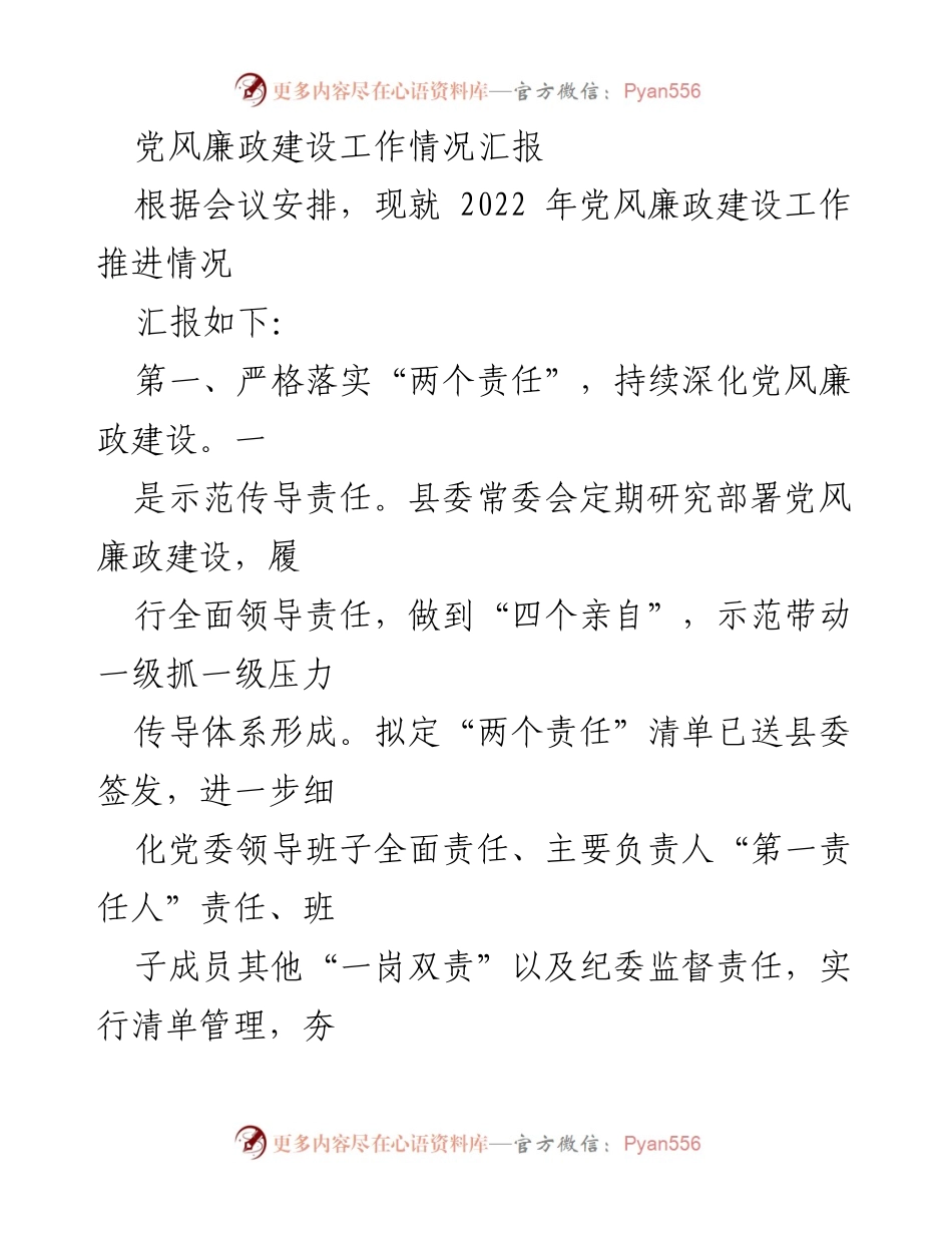 [工作总结] 党风廉政建设会议 - 2022年度党风廉政建设工作推进情况汇报.docx_第1页