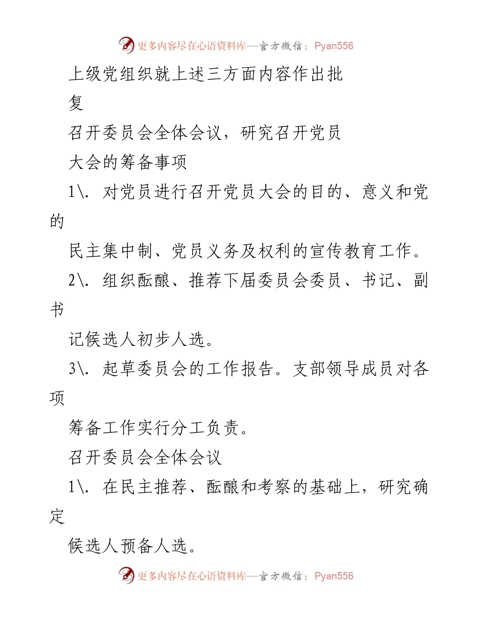 [工作总结] 党支部换届选举 - 党支部换届选举工作流程及筹备总结.docx_第2页