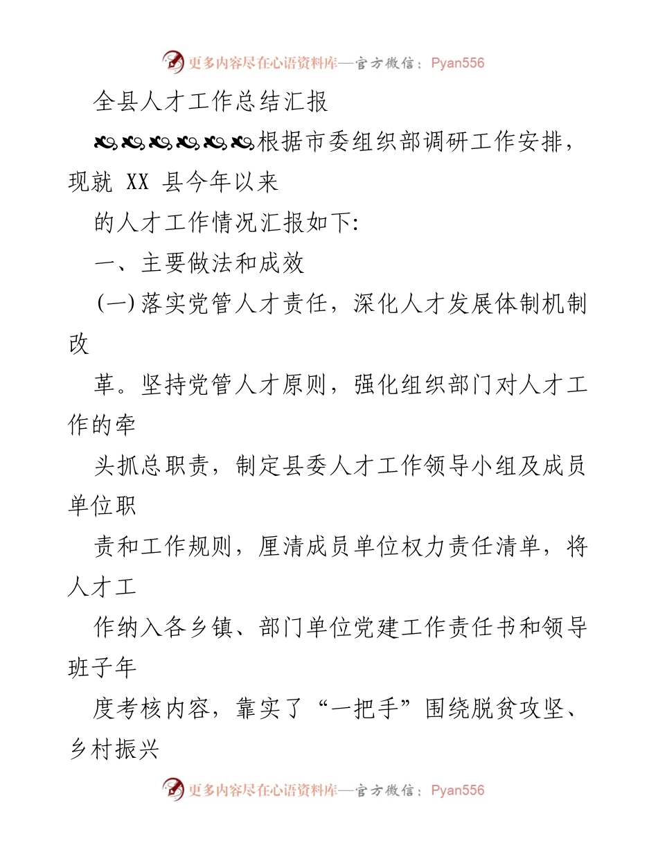 [工作总结] 全县人才工作总结 - XX县人才工作情况汇报及主要成效分析.docx_第1页
