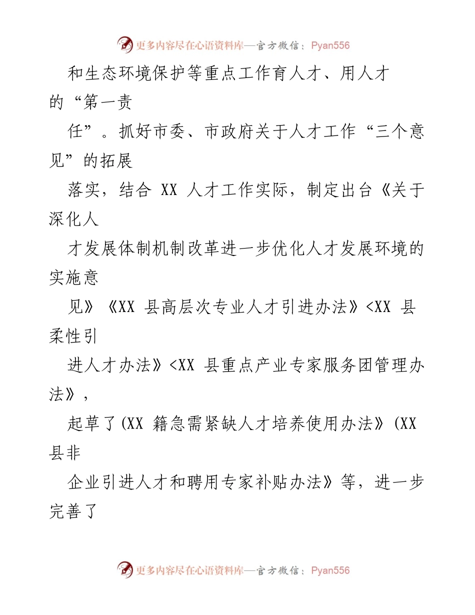 [工作总结] 全县人才工作总结 - XX县人才工作情况汇报及主要成效分析.docx_第2页