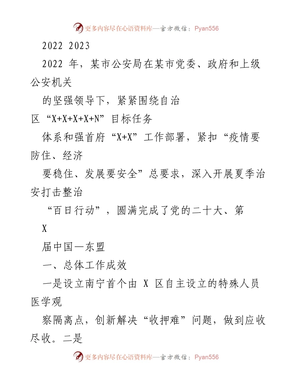 [工作总结] 公安局年度工作 - 2022年某市公安局工作总结及成效分析.docx_第1页