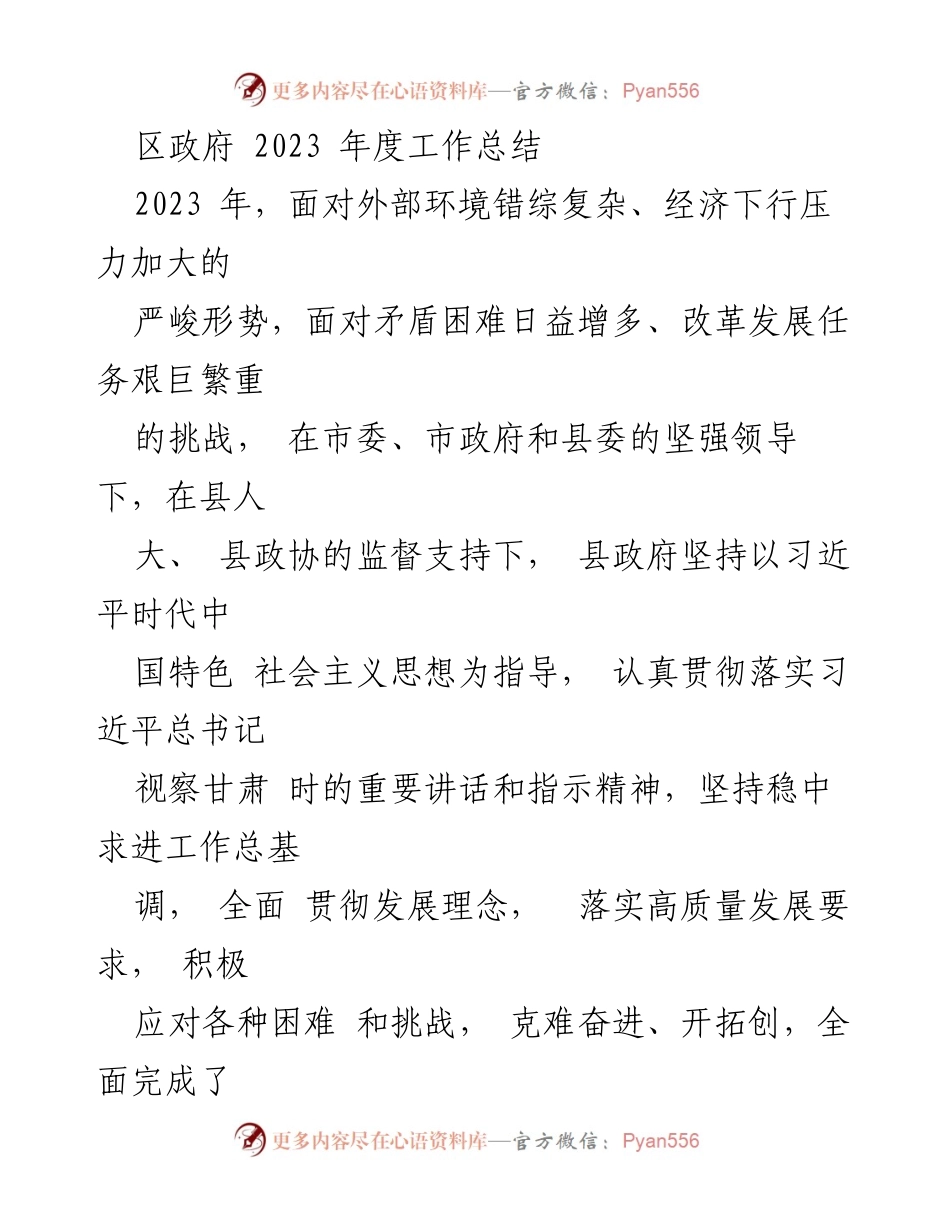 [工作总结] 区政府 - 2023年度工作总结与成就报告.docx_第1页