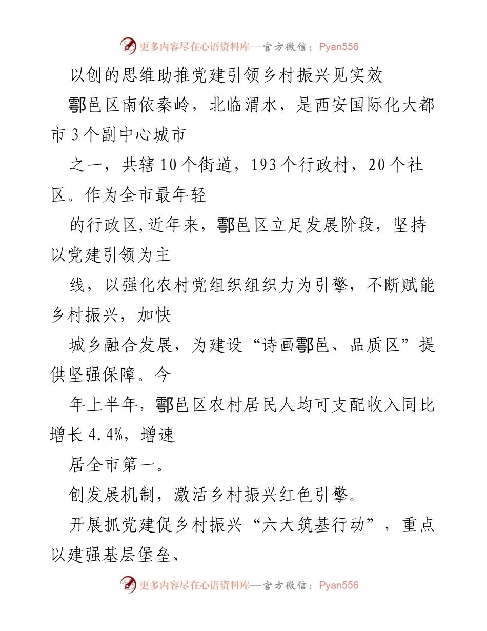 [工作总结] 党建引领乡村振兴 - 以党建引领助推鄠邑区乡村振兴成效显著.docx_第1页