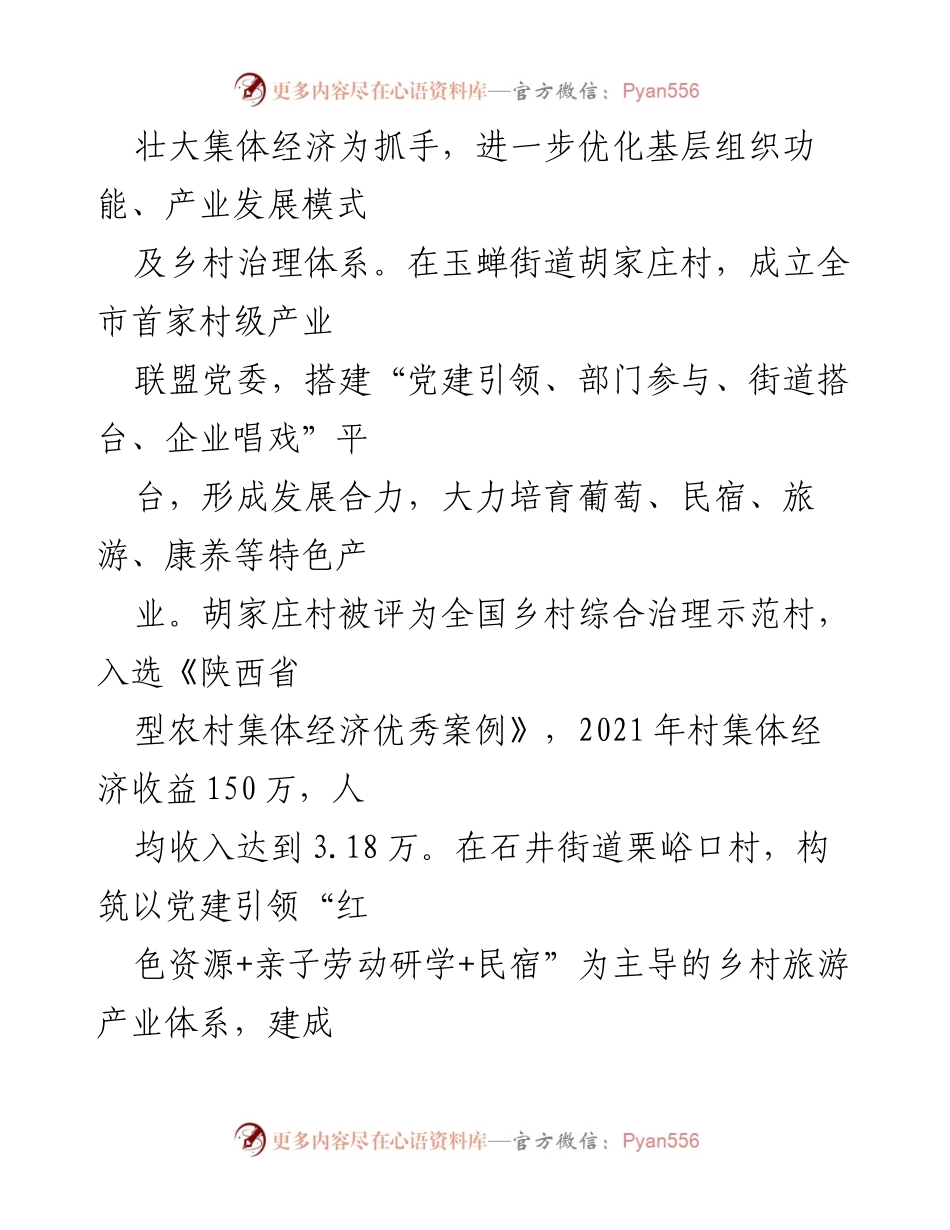 [工作总结] 党建引领乡村振兴 - 以党建引领助推鄠邑区乡村振兴成效显著.docx_第2页