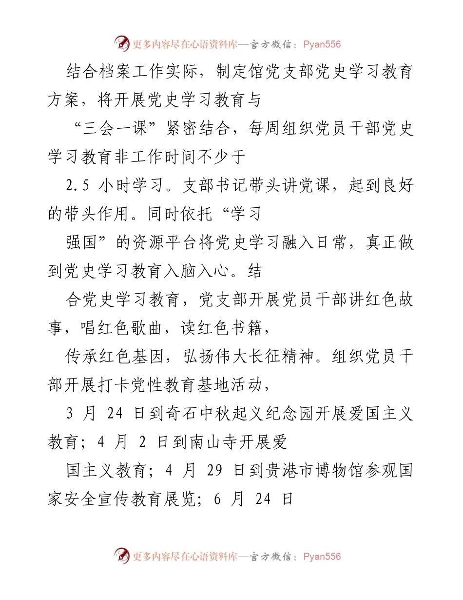 [工作总结] 党支部 - 党史学习教育与档案工作结合的实施方案总结.docx_第1页