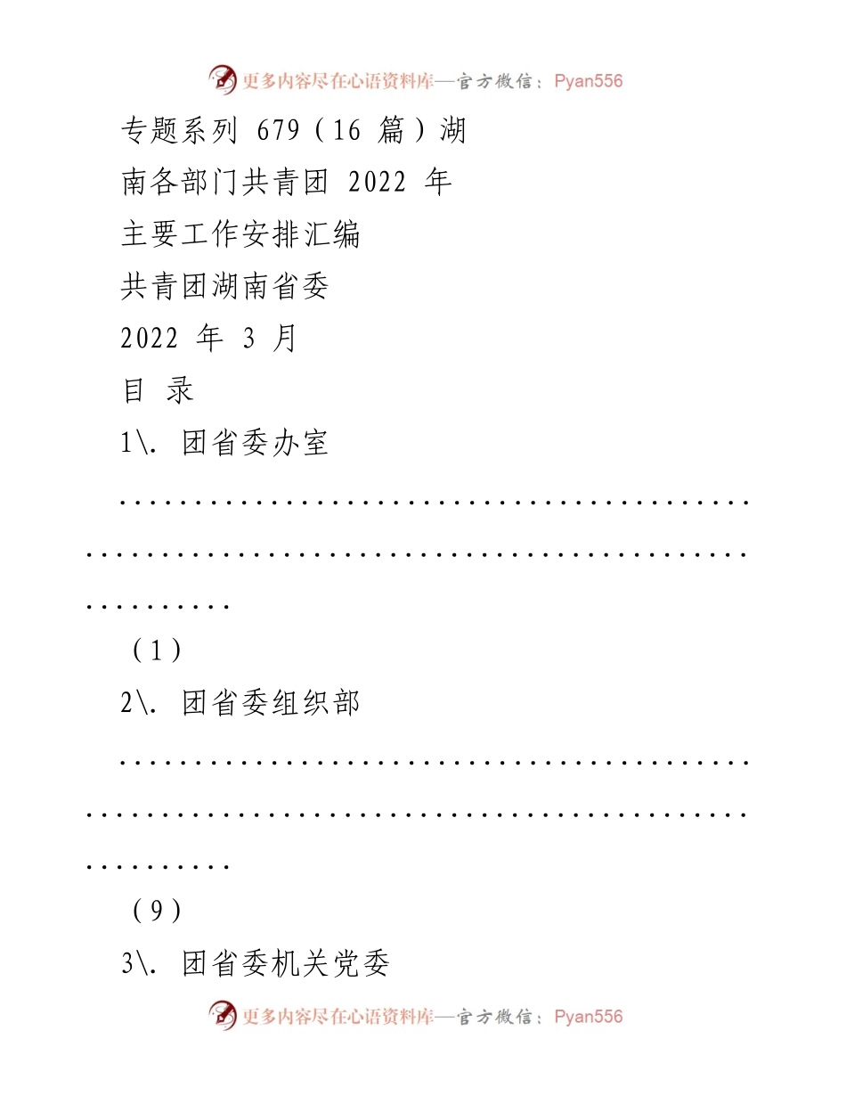 [工作总结] 共青团湖南省委 - 2022年主要工作安排汇编.docx_第1页