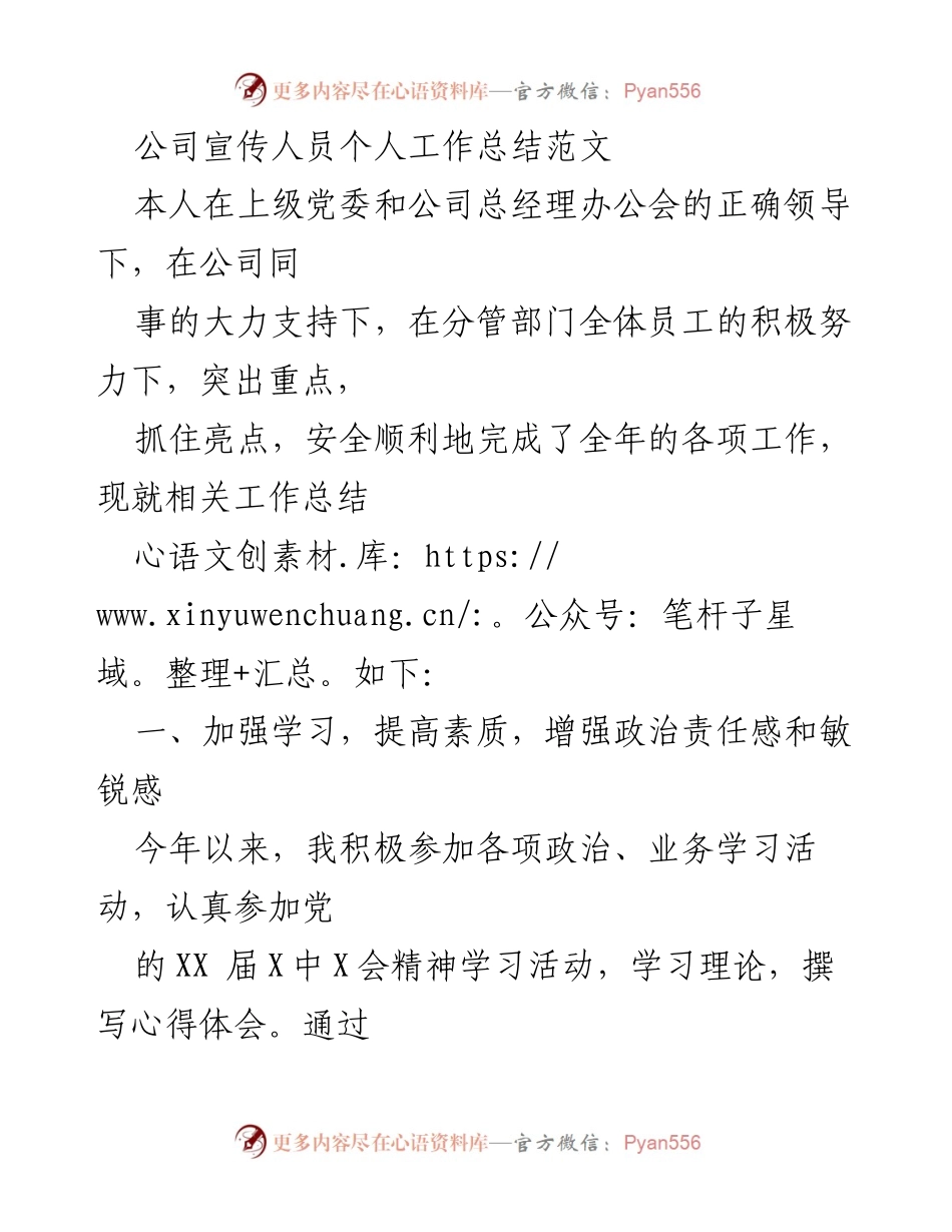 [工作总结] 公司内部 - 公司宣传人员年度工作总结报告.docx_第1页