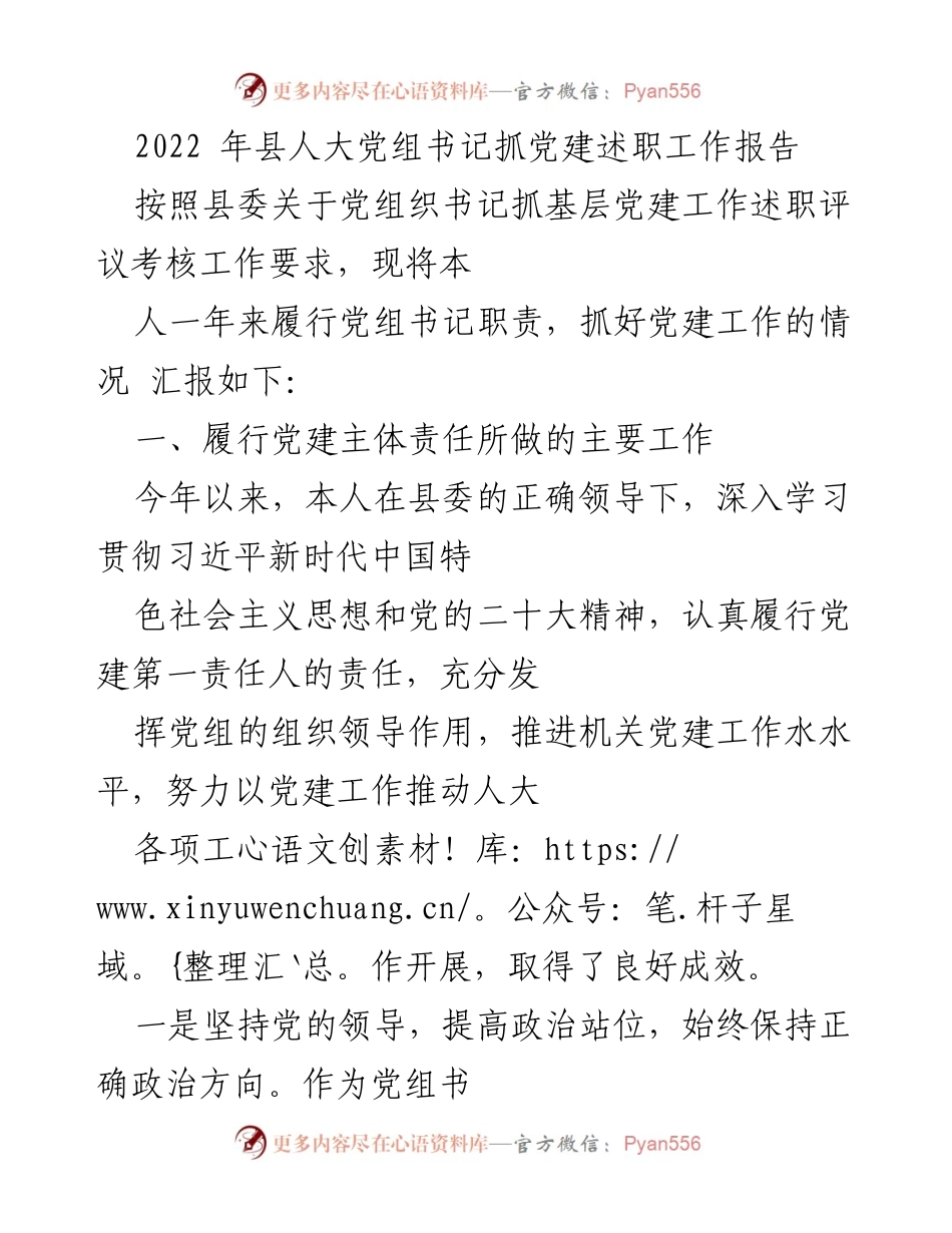 [工作总结] 党建述职 - 2022年县人大党组书记党建工作述职报告.docx_第1页