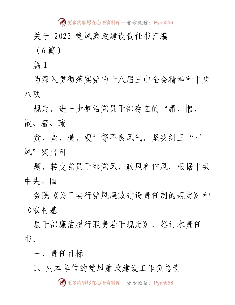 [工作总结] 党风廉政建设 - 2023年党风廉政建设责任书汇编及实施方案.docx_第1页