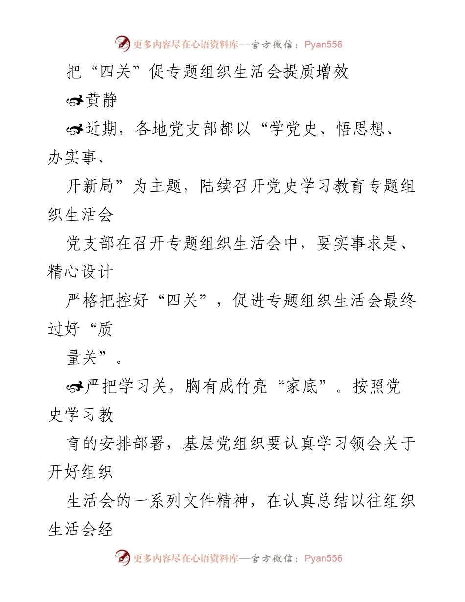 [工作总结] 党支部专题组织生活会 - 提升专题组织生活会质量的“四关”策略.docx_第1页