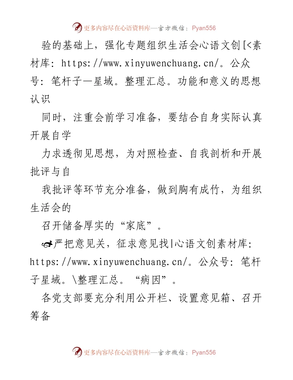 [工作总结] 党支部专题组织生活会 - 提升专题组织生活会质量的“四关”策略.docx_第2页