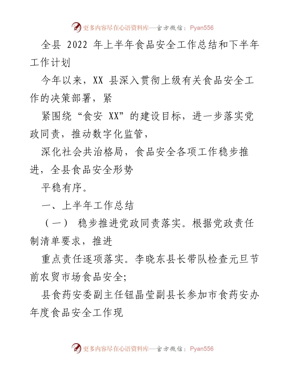 [工作总结] 全县 - 2022年上半年食品安全工作总结与下半年计划.docx_第1页