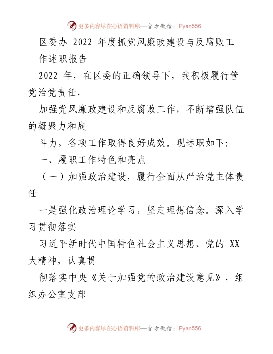 [工作总结] 区委办 - 2022年度党风廉政建设与反腐败工作述职报告.docx_第1页