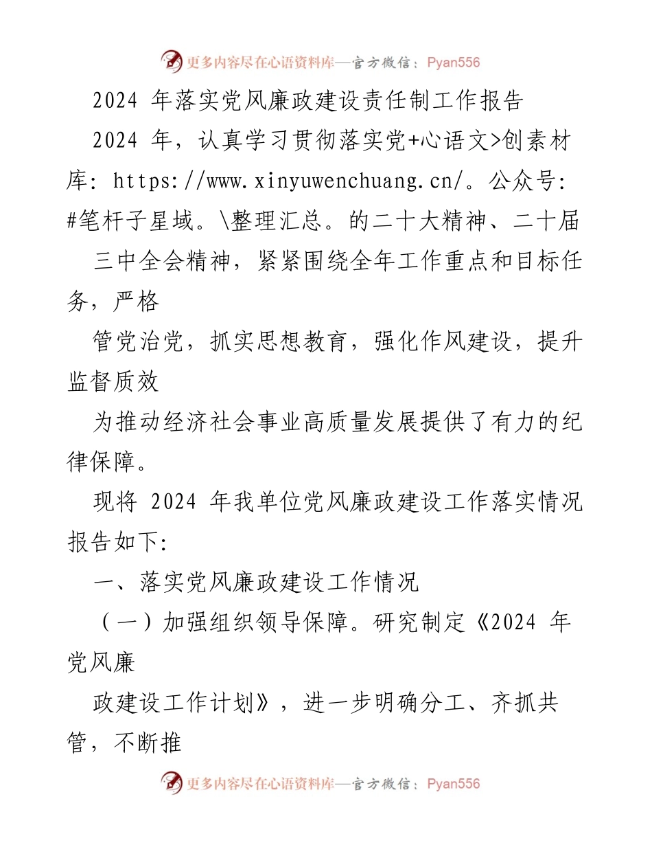 [工作总结] 党风廉政建设 - 2024年党风廉政建设责任制落实情况报告_1.docx_第1页