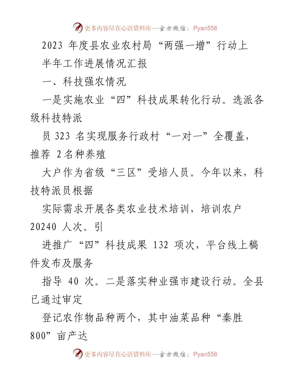 [工作总结] 农业农村局 - 2023年度农业科技与种养业发展工作进展情况汇报.docx_第1页