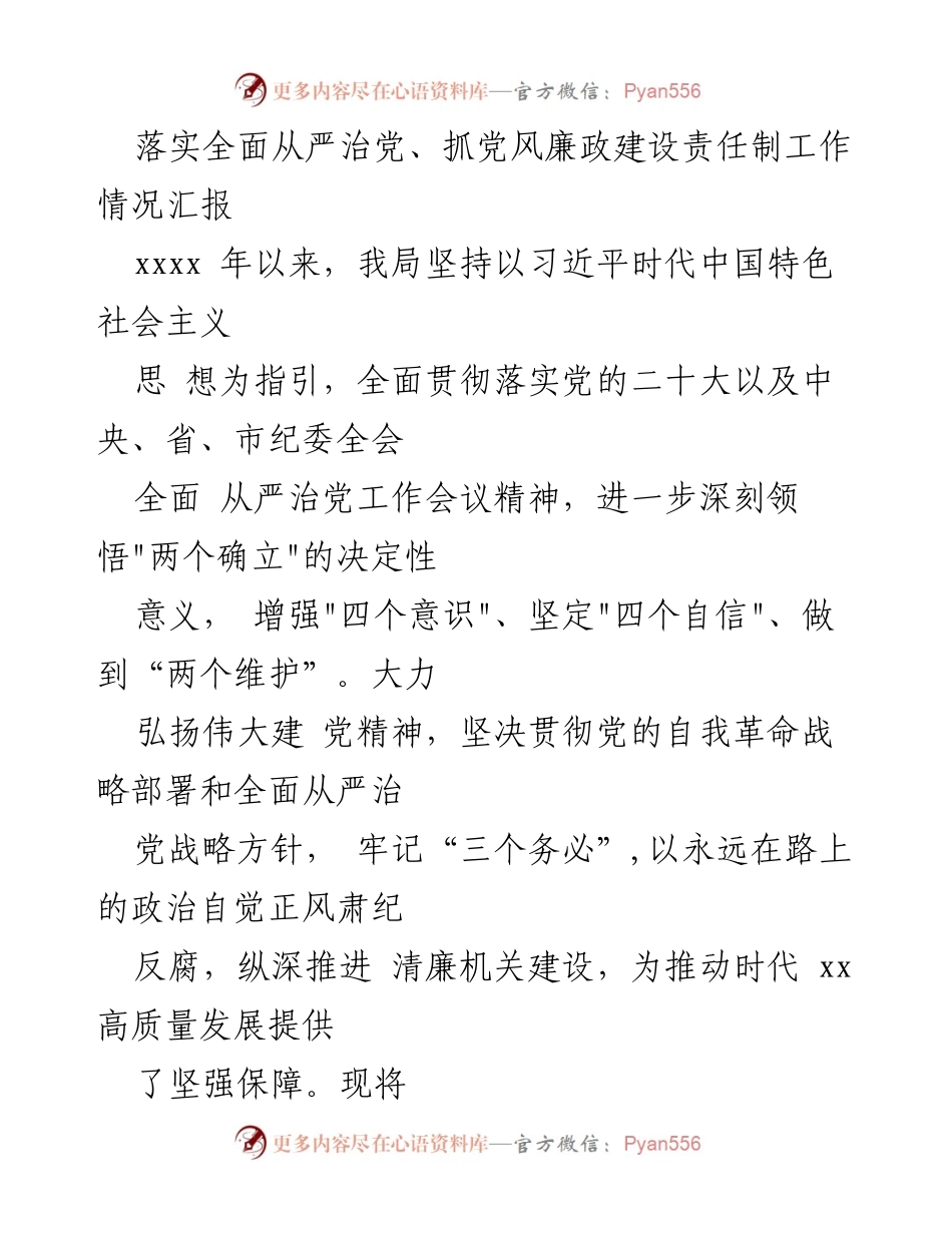 [工作总结] 党风廉政建设 - 落实全面从严治党工作情况汇报.docx_第1页