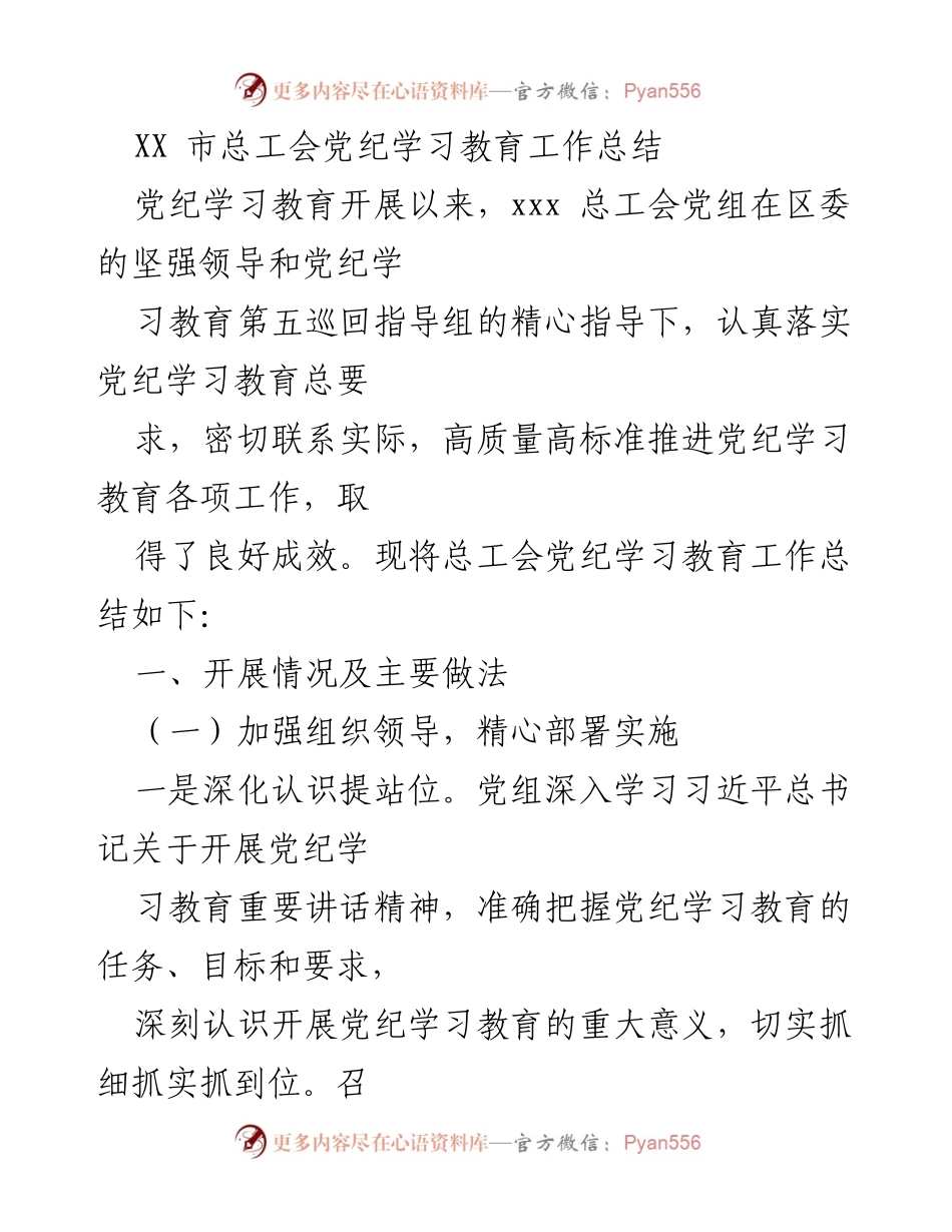 [工作总结] 党纪学习教育 - XX市总工会党纪学习教育工作总结.docx_第1页