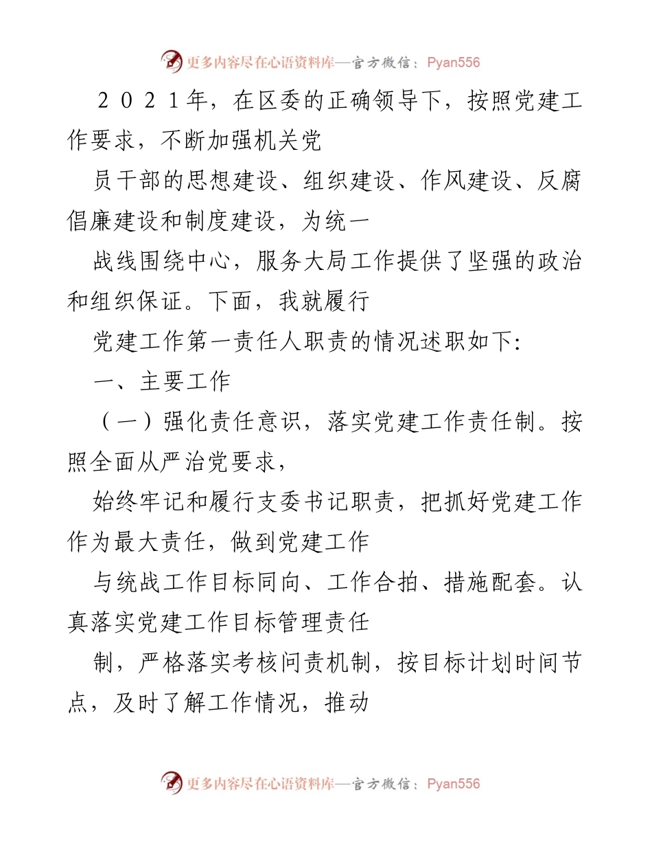 [工作总结] 党建工作述职 - 2021年机关党建工作履职总结.docx_第1页