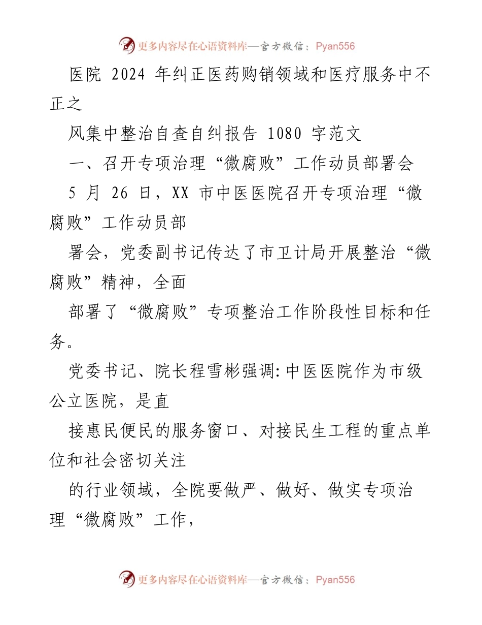 [工作总结] 医院 - 2024年医院“微腐败”专项治理自查自纠报告.docx_第1页