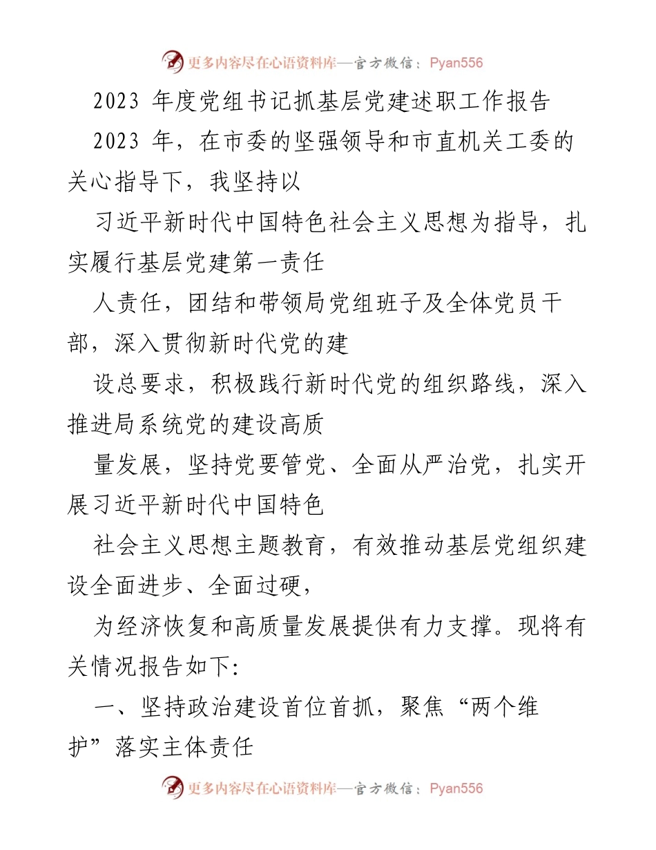 [工作总结] 党组书记述职 - 2023年度基层党建工作总结报告.docx_第1页