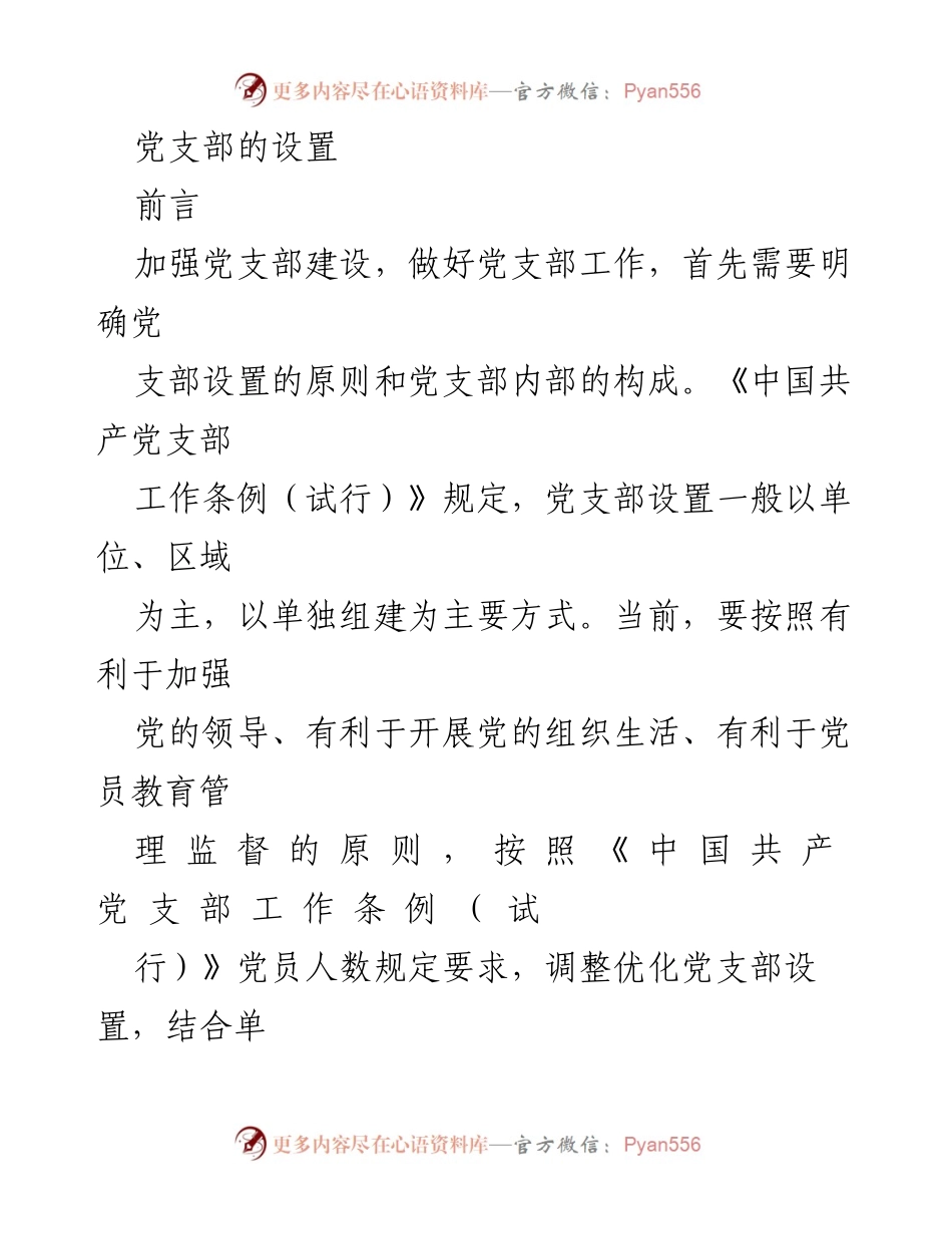 [工作总结] 党支部建设 - 党支部设置原则与程序总结.docx_第1页