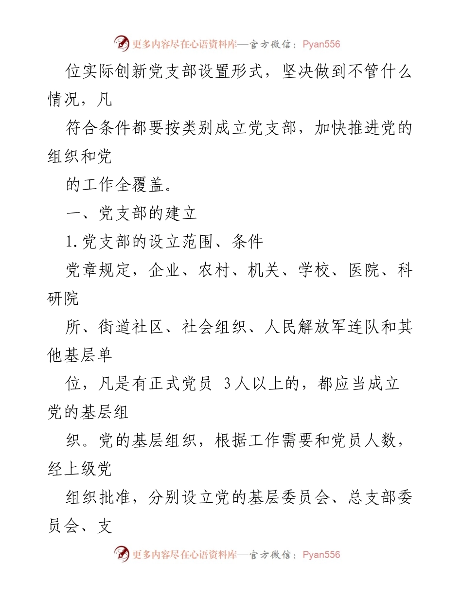 [工作总结] 党支部建设 - 党支部设置原则与程序总结.docx_第2页