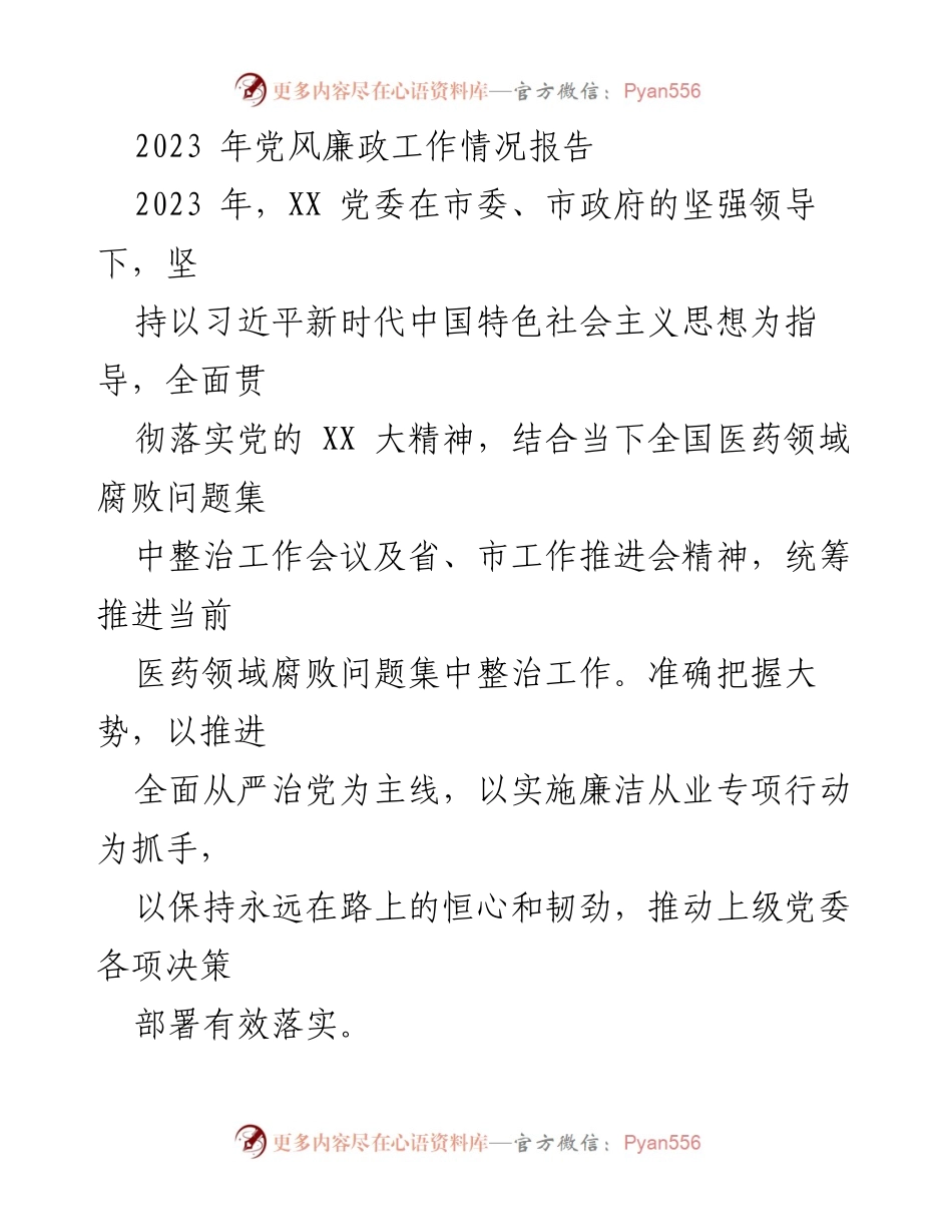 [工作总结] 党风廉政建设 - 2023年党风廉政工作情况总结报告.docx_第1页