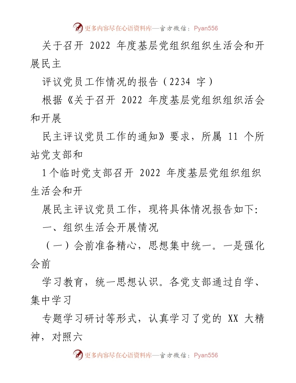 [工作总结] 党组织 - 2022年度基层党组织组织生活会及民主评议党员工作总结报告.docx_第1页