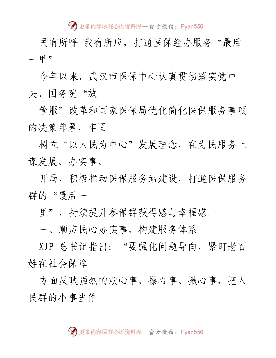 [工作总结] 医保服务提升 - 打通医保经办服务“最后一里”的实践与探索.docx_第1页