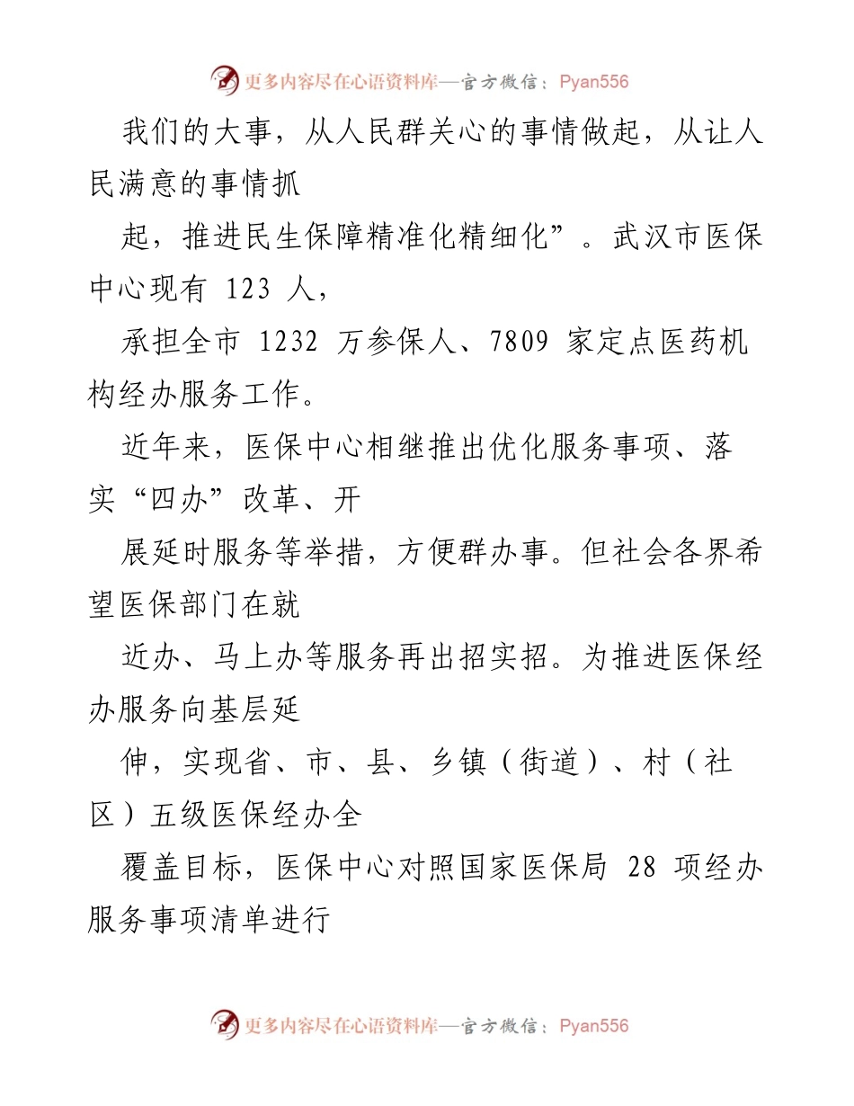 [工作总结] 医保服务提升 - 打通医保经办服务“最后一里”的实践与探索.docx_第2页