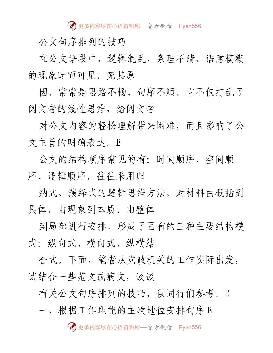 [工作总结] 公文写作培训 - 公文句序排列技巧及其重要性.docx_第1页