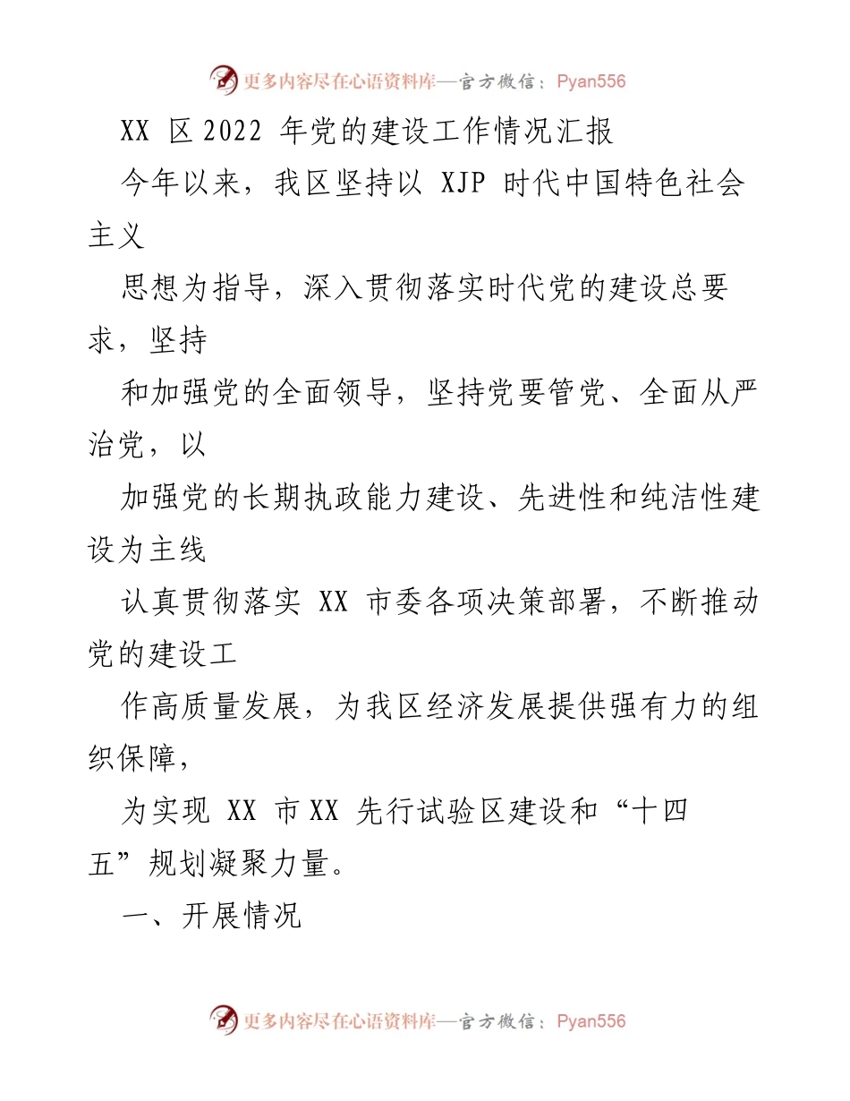 [工作总结] 党的建设工作 - XX 区2022 年党的建设工作情况汇报.docx_第1页