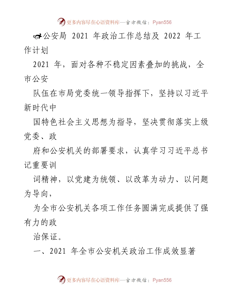 [工作总结] 公安局 - 2021年政治工作总结及2022年工作计划.docx_第1页