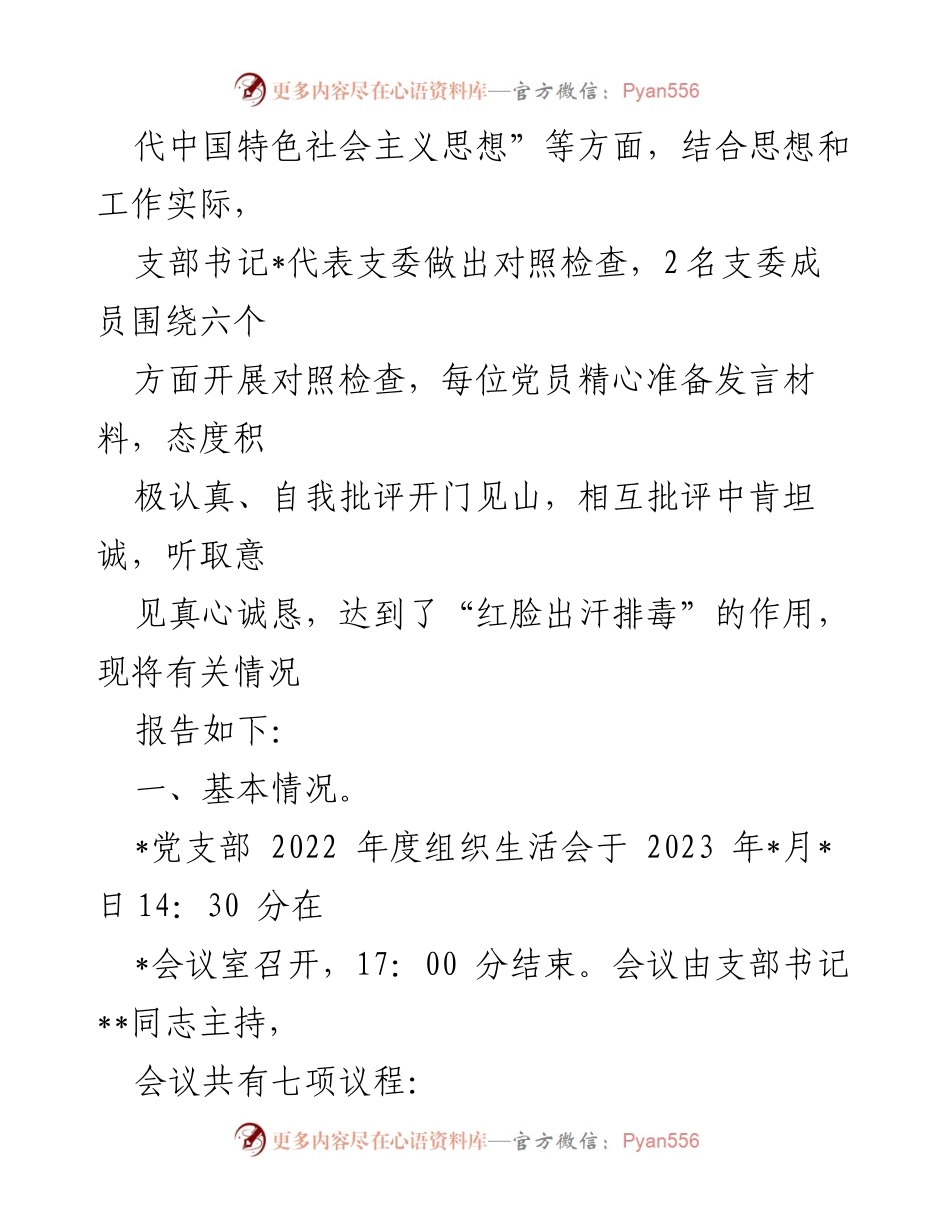 [工作总结] 党支部年度组织生活会 - XX司党支部2022年度组织生活会召开情况报告.docx_第2页