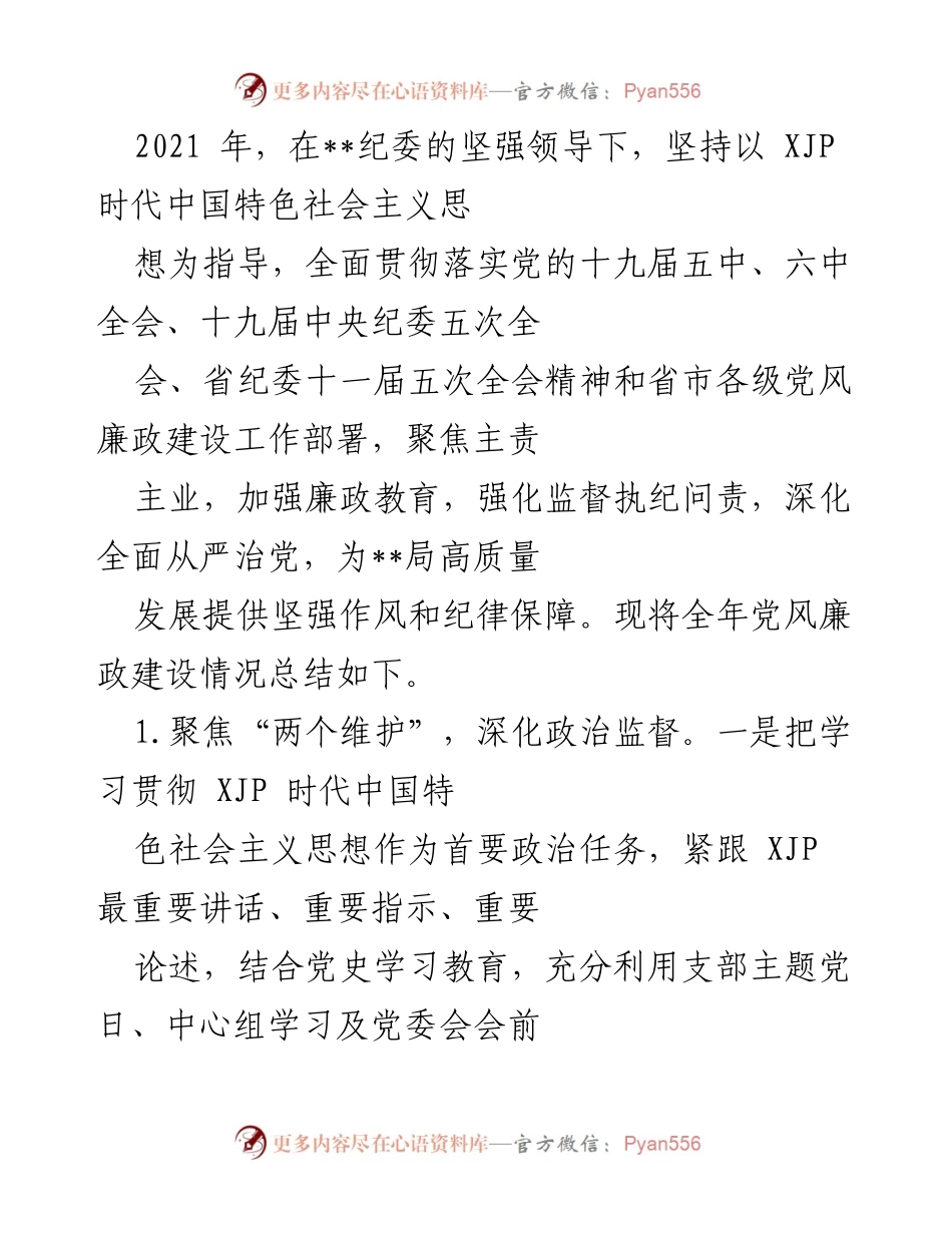 [工作总结] 党风廉政建设 - 2021年党风廉政建设工作总结报告_1.docx_第1页