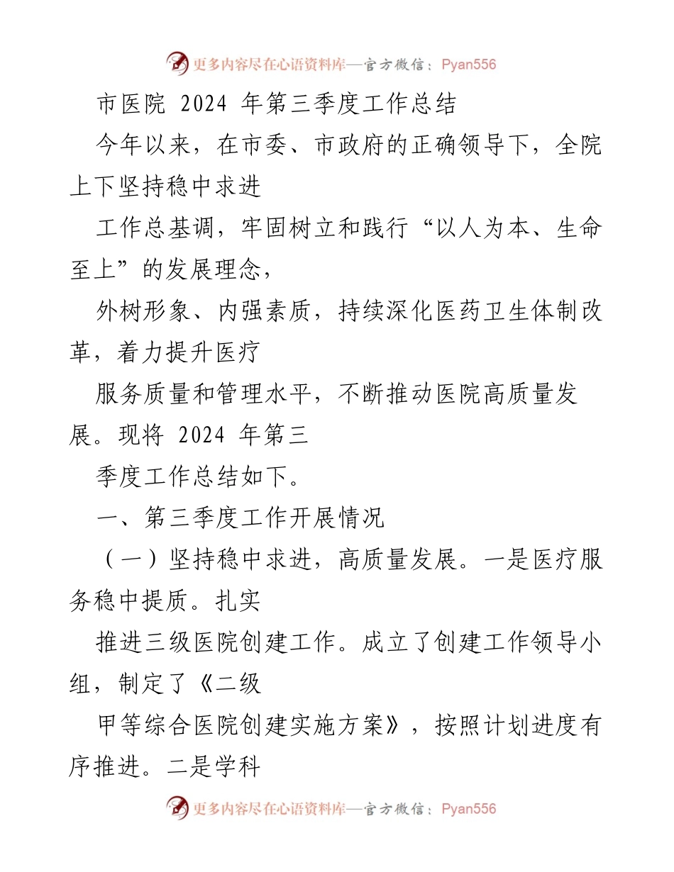 [工作总结] 医院 - 2024年第三季度市医院工作总结报告.docx_第1页