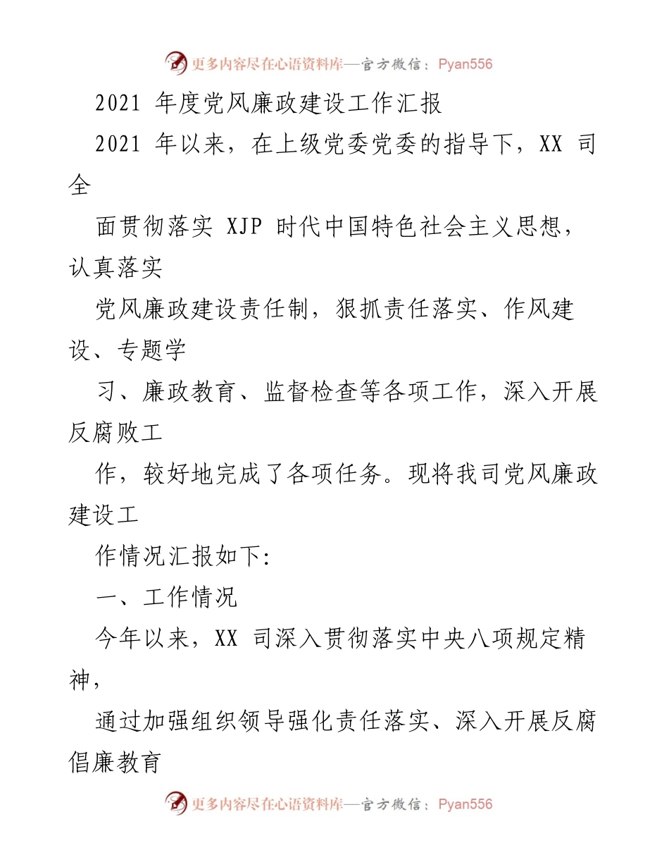 [工作总结] 党风廉政建设 - 2021年度党风廉政建设工作汇报_2.docx_第1页