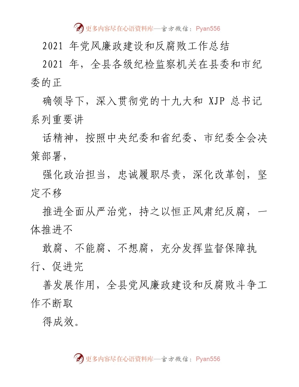 [工作总结] 党风廉政建设 - 2021年全县党风廉政建设和反腐败工作总结_1.docx_第1页