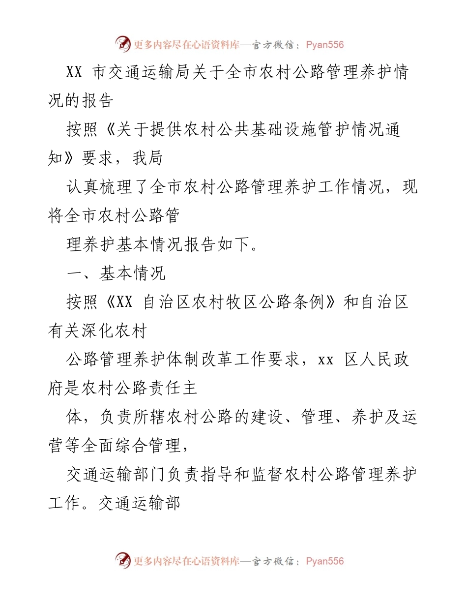 [工作总结] 农村公路管理养护 - XX市农村公路管理养护情况报告.docx_第1页