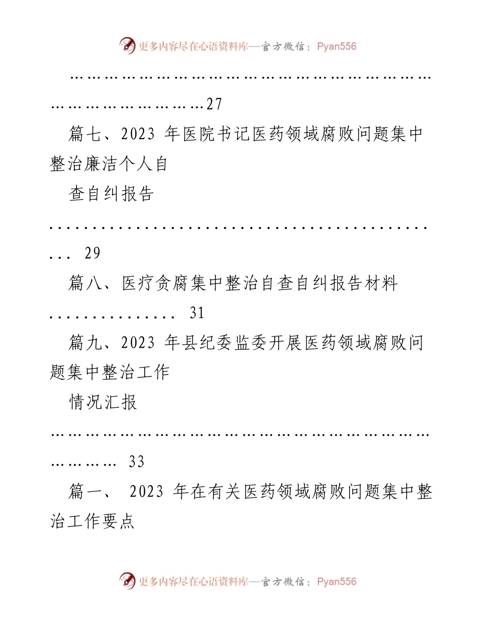 [工作总结] 医药领域腐败整治 - 2023年医药领域腐败问题集中整治工作要点总结_1.docx_第2页