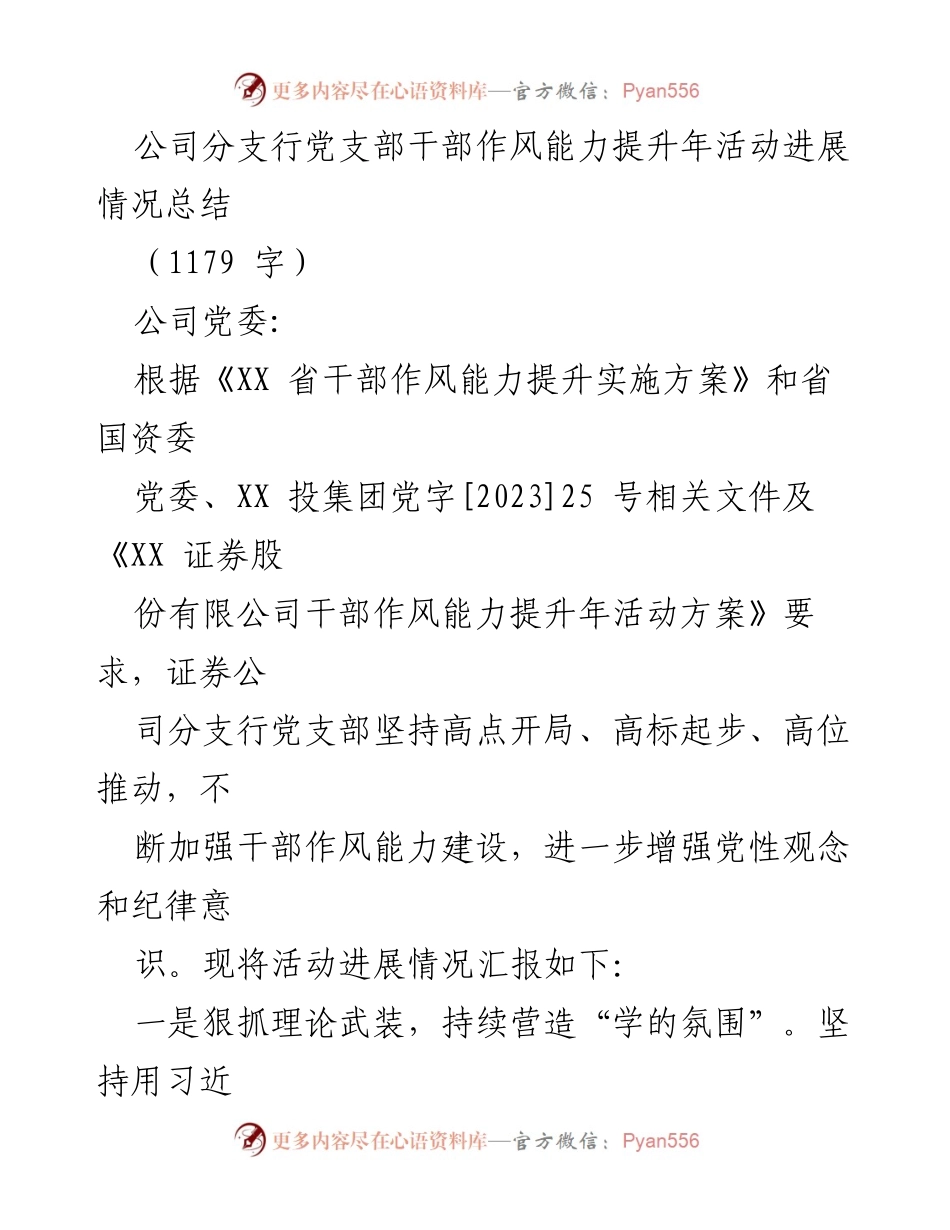 [工作总结] 公司分支行 - 干部作风能力提升年活动进展情况总结.docx_第1页