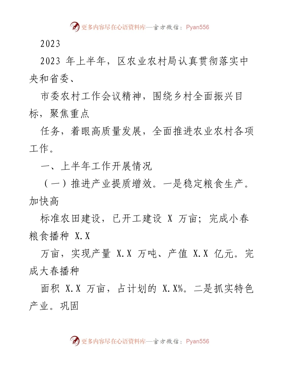 [工作总结] 区农业农村局 - 2023年上半年农业农村工作开展情况总结.docx_第1页