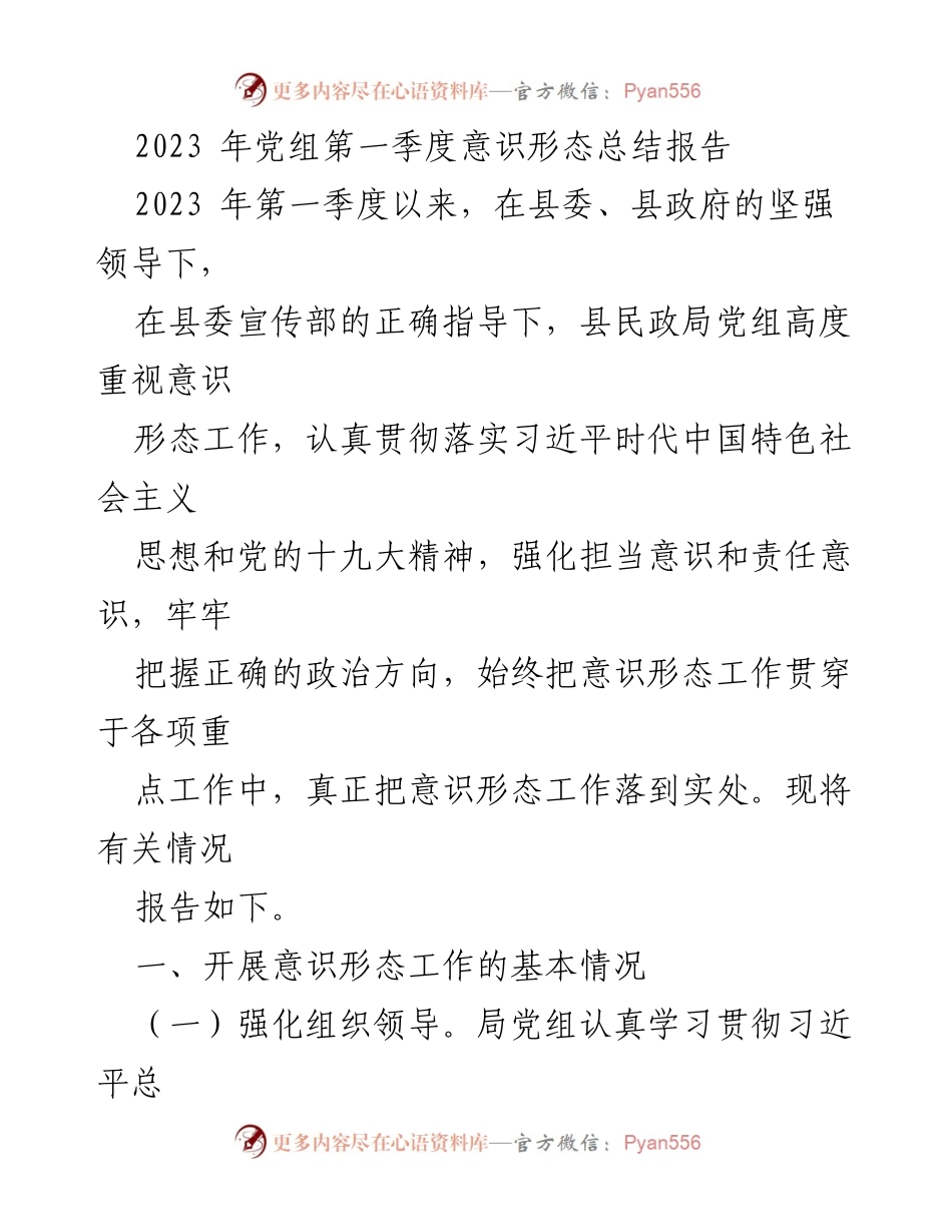 [工作总结] 党组会议 - 2023年第一季度意识形态工作总结报告.docx_第1页