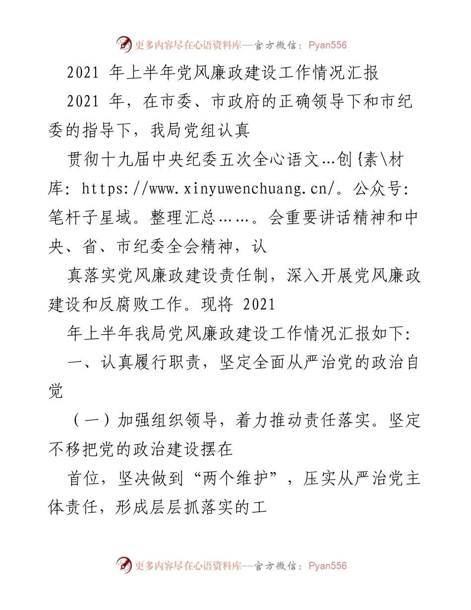 [工作总结] 党风廉政建设 - 2021年上半年党风廉政建设工作情况汇报_1.docx_第1页