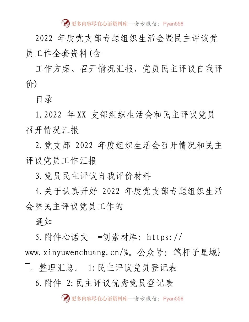 [工作总结] 党支部 - 2022年度党支部组织生活会暨民主评议党员工作总结报告.docx_第1页