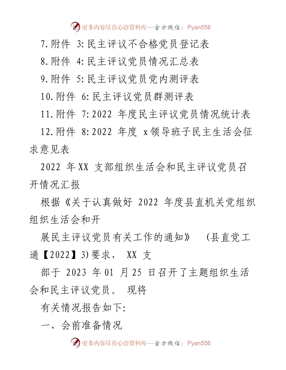 [工作总结] 党支部 - 2022年度党支部组织生活会暨民主评议党员工作总结报告.docx_第2页