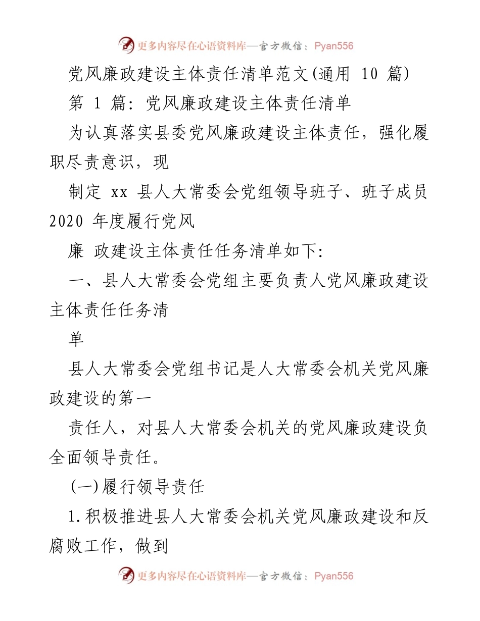 [工作总结] 党风廉政建设 - 党风廉政建设主体责任清单范文解析.docx_第1页