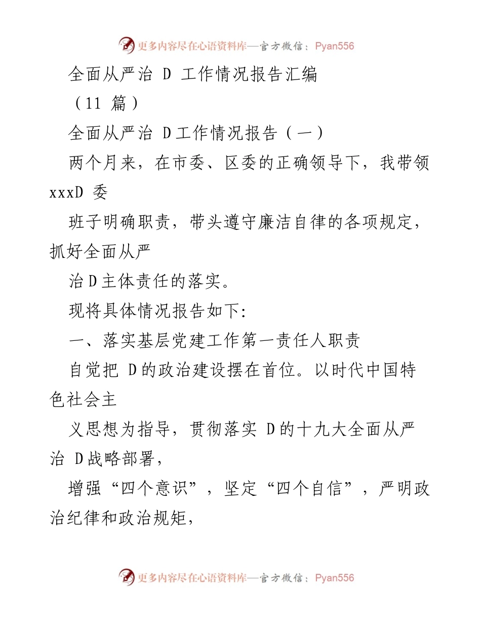 [工作总结] 全面从严治 D 工作情况 - 全面从严治 D 工作情况报告汇编.docx_第1页